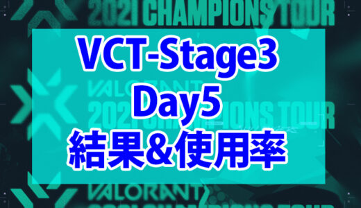 【Valorant】VCT Stage3-MASTERS BERLIN-Day5の結果、使用キャラまとめ【データ】