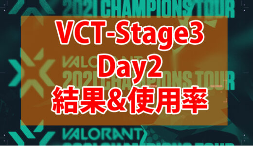 【Valorant】VCT Stage3-MASTERS BERLIN-Day2の結果、使用キャラまとめ【データ】