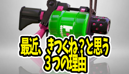 【スプラトゥーン3】最近52ガロン実はきつくね？って思う3つの理由【スプラ3/Splatoon3】