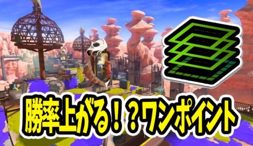 【スプラトゥーン3】知ってるだけで勝率UP！？ユノハナ渓谷/エリアのワンポイント【スプラ3/Splatoon3】