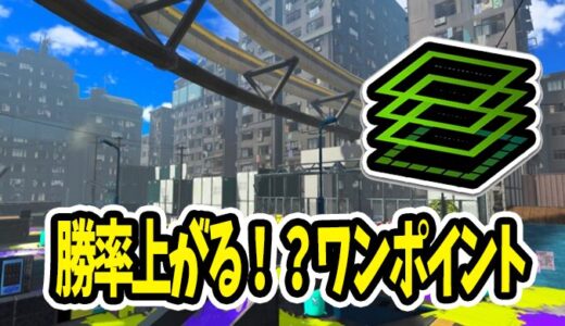 【スプラトゥーン3】知ってるだけで勝率UP！？ゴンズイ地区/エリアのワンポイント【スプラ3/Splatoon3】