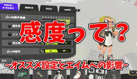 【初心者向け】感度ってなに？どう影響するの？【スプラトゥーン3解説】
