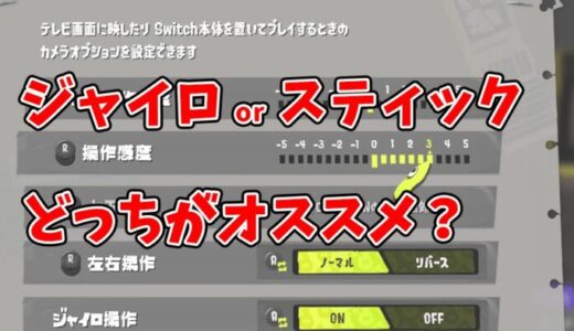 【初心者向け】スプラトゥーンのジャイロ操作とスティック操作の違いとは？どっちが強いか徹底解説！