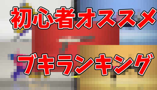 【2025年最新版】勝ちやすい！初心者におすすめのブキランキング【初心者向け】