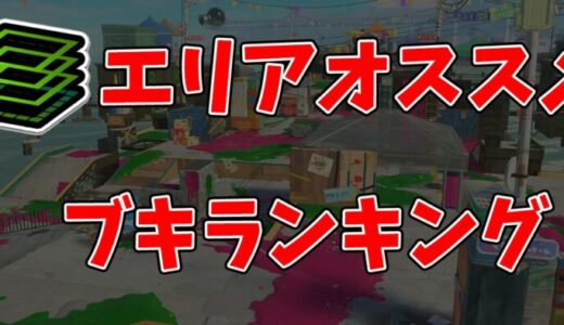 【2025年最新版】ガチマッチで勝てる！エリアおすすめブキランキング【初心者向け】