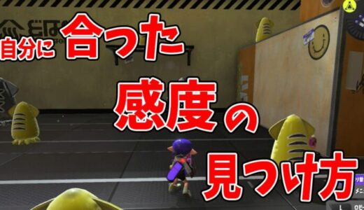 【初心者向け】コーチングのプロが教える！スプラトゥーンで”安定する”感度の見つけ方