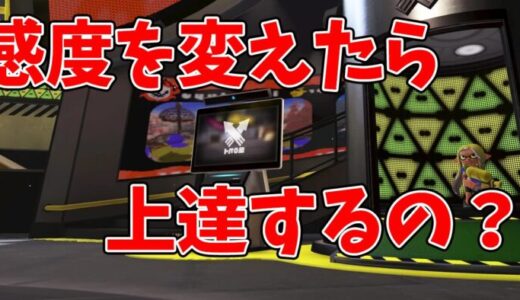 【スプラトゥーン3】感度を変えたら上達するの？エイムが良くなるって本当？徹底解説！