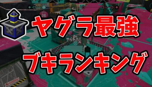 【2025年最新版】ガチマッチで勝てる！ヤグラおすすめブキランキング【初心者向け】