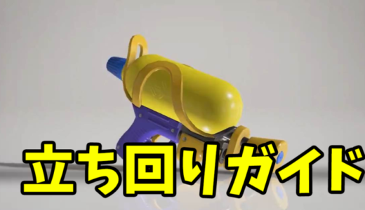 【スプラトゥーン3】初心者必見！スプラシューターの使い方と立ち回り完全ガイド【スプラ3/Splatoon3】