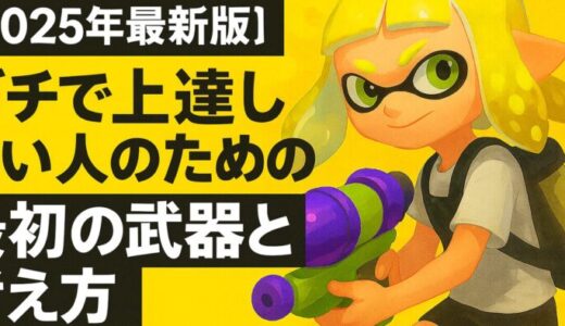【2025年最新版】ガチで上達したい人のための最初の武器と考え方【スプラ3/Splatoon3】