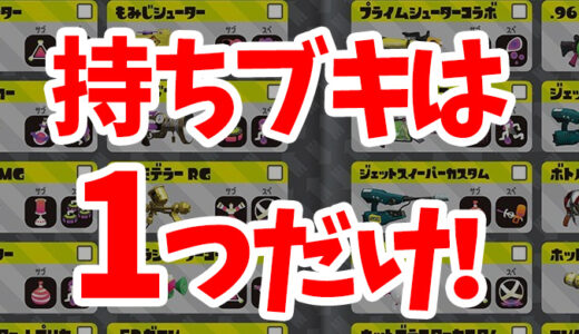 スプラトゥーン2 あなたの立ち位置は大丈夫 ポジション 役割 を理解してゲームを有利に進めよう 武器の特徴の概要理解もできます Ft研