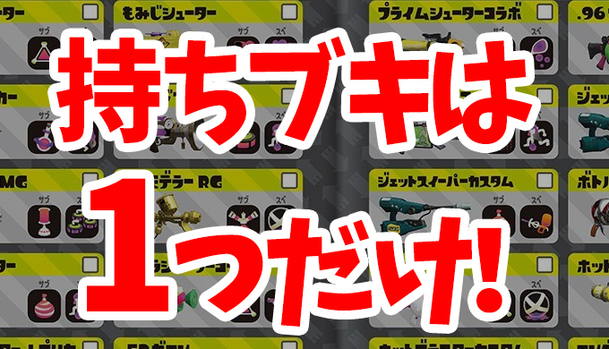 スプラトゥーン2 上達したい人はまずブキを1つに絞ろう いくつも持ち替えるのはngです Ft研