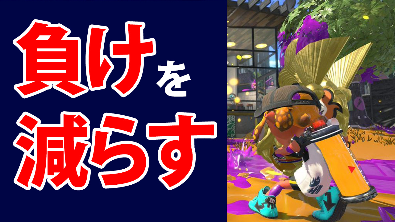 スプラトゥーン2 ホコの逆転負けを減らす3つのポイント ついついやってる人多いですね Ft研