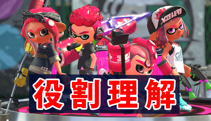 スプラトゥーン2 あなたの立ち位置は大丈夫 ポジション 役割 を理解してゲームを有利に進めよう 武器の特徴の概要理解もできます Ft研