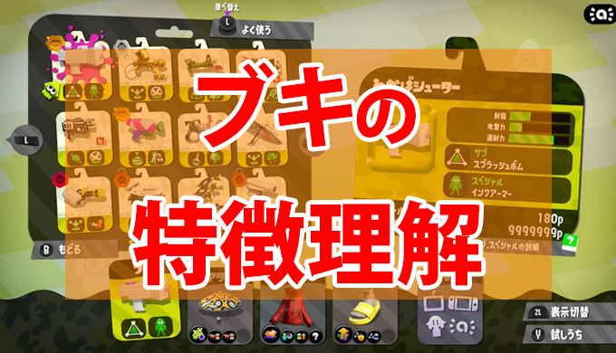 スプラトゥーン2 ブキの特徴を理解し 強みと弱みを整理しよう あなたのブキの長所と短所はどこ Ft研