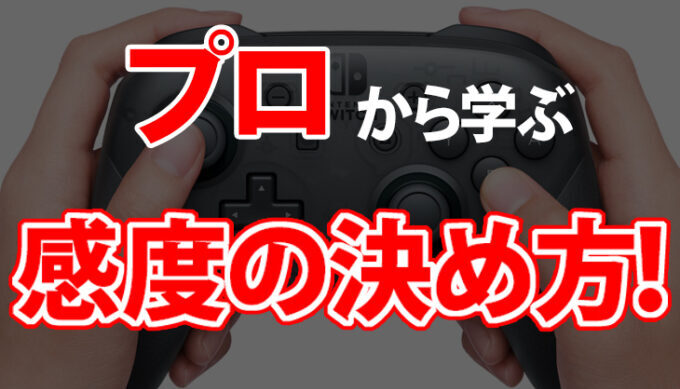 スプラトゥーン2 Eスポーツの世界的トッププロから学ぶジャイロ感度のオススメ調整方法 めちゃくちゃオススメです Ft研