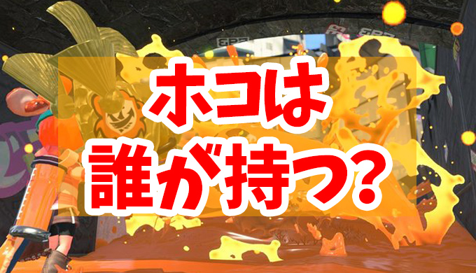 スプラトゥーン2 ガチホコは誰が持つべき ホコ持ちについて考えてみよう 人に押し付けていませんか Ft研