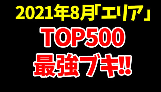 スプラトゥーン2 武器使用率ランキングから見る 現在のエリア最強武器ベスト4 21年8月版 Ft研