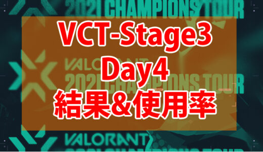 【Valorant】VCT Stage3-MASTERS BERLIN-Day4の結果、使用キャラまとめ【データ】