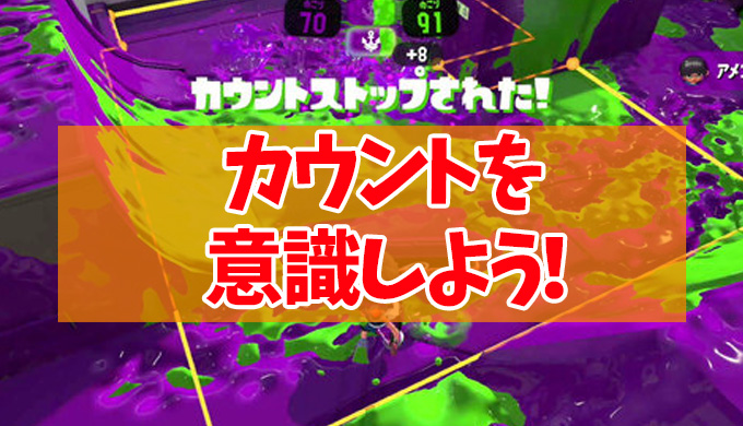 スプラトゥーン2 カウントを意識した動きをしよう こんな時は を優先しよう Ft研