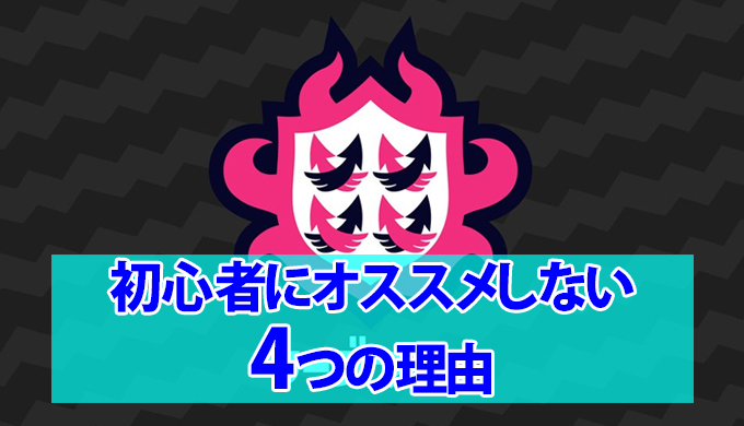 スプラトゥーン2 初心者にリーグマッチをオススメしない4つの理由 やっぱり基本はガチマです Ft研