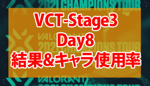 【Valorant】VCT Stage3-MASTERS BERLIN-Day8の結果、使用キャラまとめ【データ】