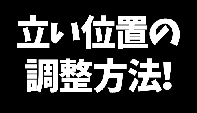 スプラトゥーン2 自分の立ち位置の調整方法 あなたの立ち位置本当にそれで大丈夫ですか ポジションを大切に Fps Tps研究所