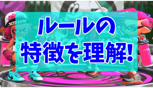 スプラトゥーン2 ジャイロとスティックどっちが良いの メリット デメリットを整理しました 特徴を理解しよう Fps Tps研究所