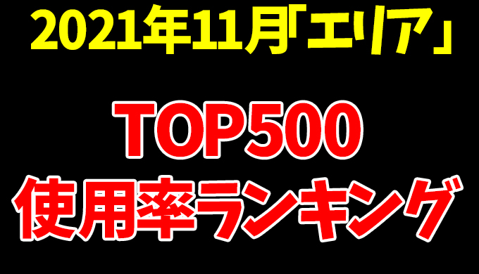 スプラトゥーン2 武器使用率ランキングから見る 現在のガチマ強武器 エリア編 21年11月版 Fps Tps研究所