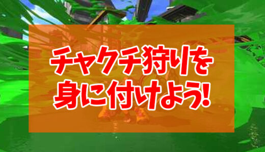 スプラトゥーン2 攻略 Ft研