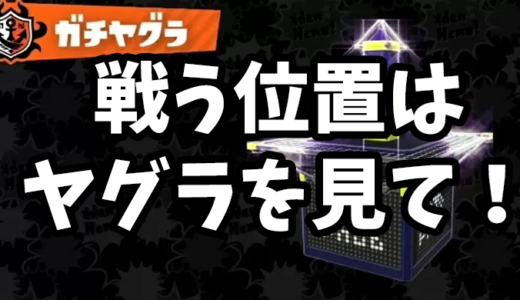 【視聴者解説】戦う場所はヤグラを見て決める【スプラトゥーン3/Splatoon3】