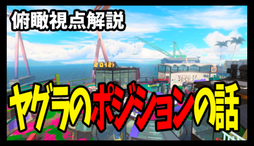 【立ち回り解説】ヤグラは前出るっていうより〇〇する【スプラトゥーン3/Splatoon3】