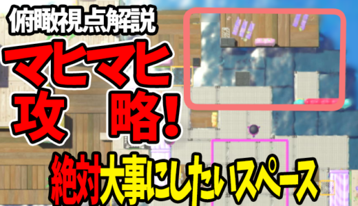 【立ち回り解説】マヒマヒはサイドを大事にしよう【スプラトゥーン3/Splatoon3】