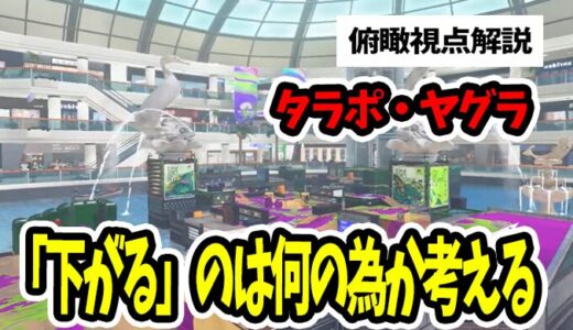 【立ち回り解説】逃げる・下がるの目的について【スプラトゥーン3/Splatoon3】