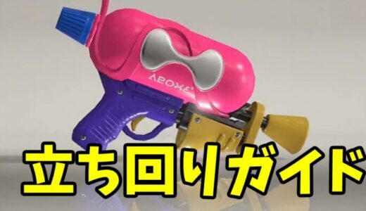 【スプラトゥーン3】初心者必見！スプラシューターコラボの使い方と立ち回り完全ガイド【スプラ3/Splatoon3】