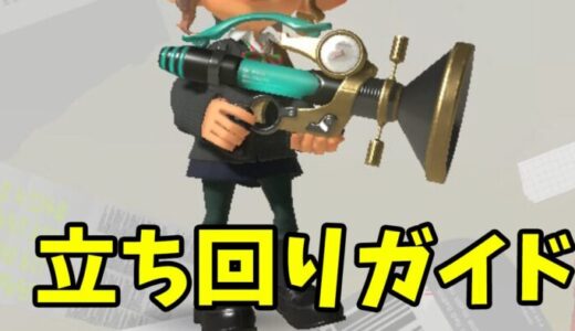 【スプラトゥーン3】初心者必見！ボールドマーカーの使い方と立ち回り完全ガイド【スプラ3/Splatoon3】